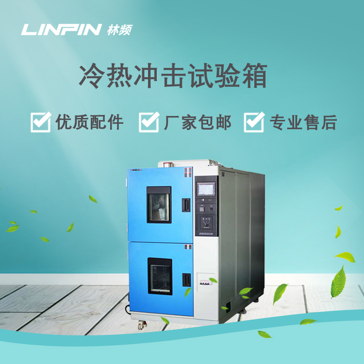 <b>冷熱沖擊試驗箱可模擬的多元極端環境條件</b>